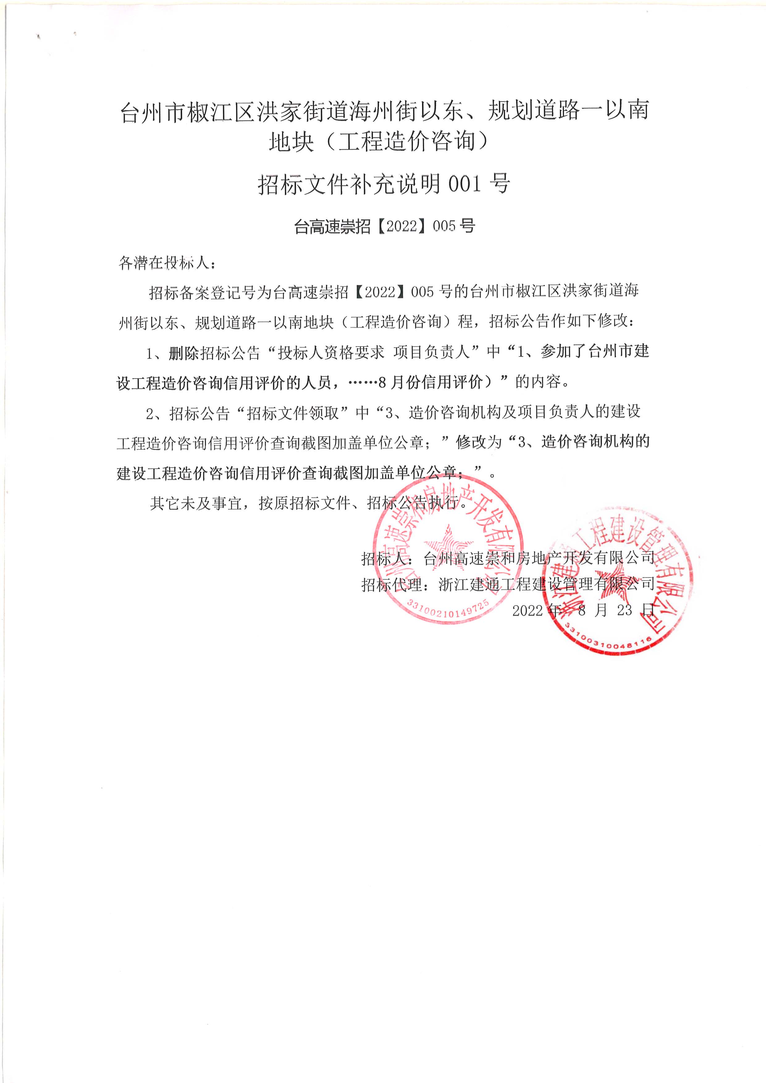 椒江區(qū)洪家街道海州街以東、規(guī)劃路一以南地塊（造價咨詢）補充公告.jpg